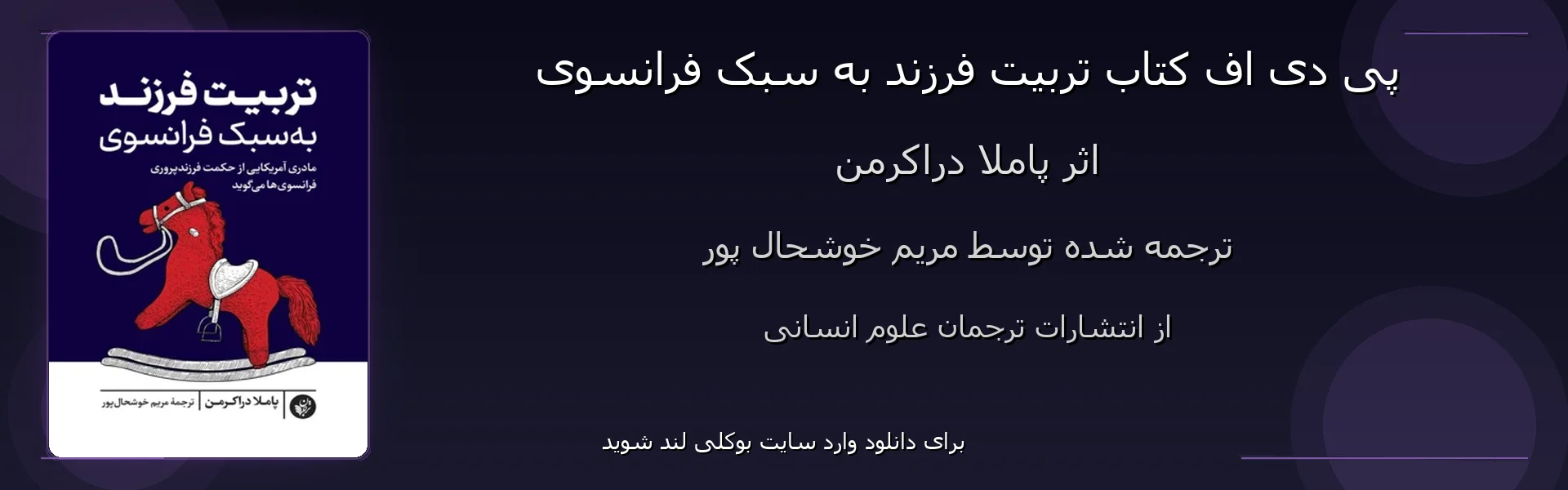 تربیت فرزند به سبک فرانسوی - بنر - فایل استور